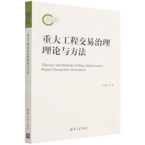 [N]重大工程交易治理理论与方法-9787302600091