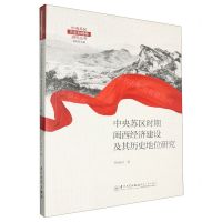 [N]中央苏区时期闽西经济建设及其历史地位研究/中央苏区历史和精神研究丛书-9787561587546