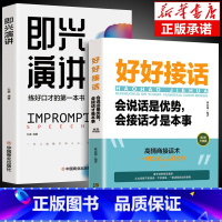 [正版]全2册 好好接话书所谓情商高就是会说话即兴演讲沟通智慧掌控谈话跟任何聊得来樊登聊天术如何聊天人际交往的书籍急性