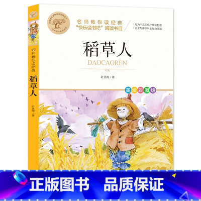 稻草人 [正版]稻草人 叶圣陶原著 快乐读书吧三年级上册课外阅读书 名师教你读经典 小学生快乐读书吧经典书目阅读书籍儿童