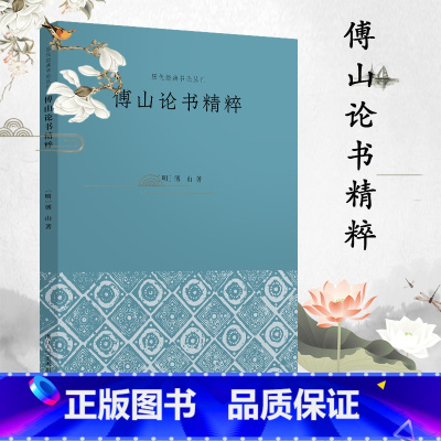 [正版]傅山论书精粹 中国明代汉字书法理论书法史历代书法名作专著书法文学史书籍书法历史鉴赏欣赏书论研究理论入门 历代经