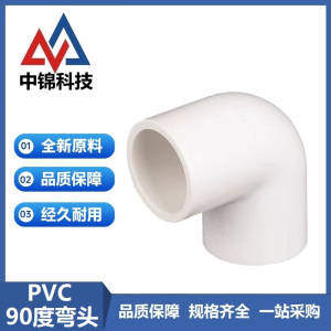 中锦科技 PVC给水90度弯头 定制 个