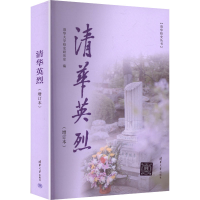 正版新书]清华英烈清华大学校史研究室 编 编9787302672227