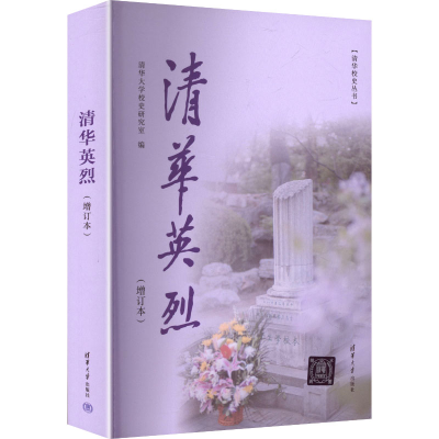 正版新书]清华英烈清华大学校史研究室 编 编9787302672227