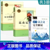 [八上阅读3本]红星照耀中国+昆虫记+文言文全解 [正版]人教版八年级上册阅读昆虫记红星照耀中国原著课外阅读8上名著初中