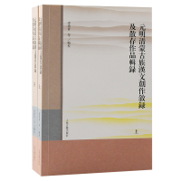 醉染图书元明清蒙古族汉文创作叙录及散存作品辑录9787573203892