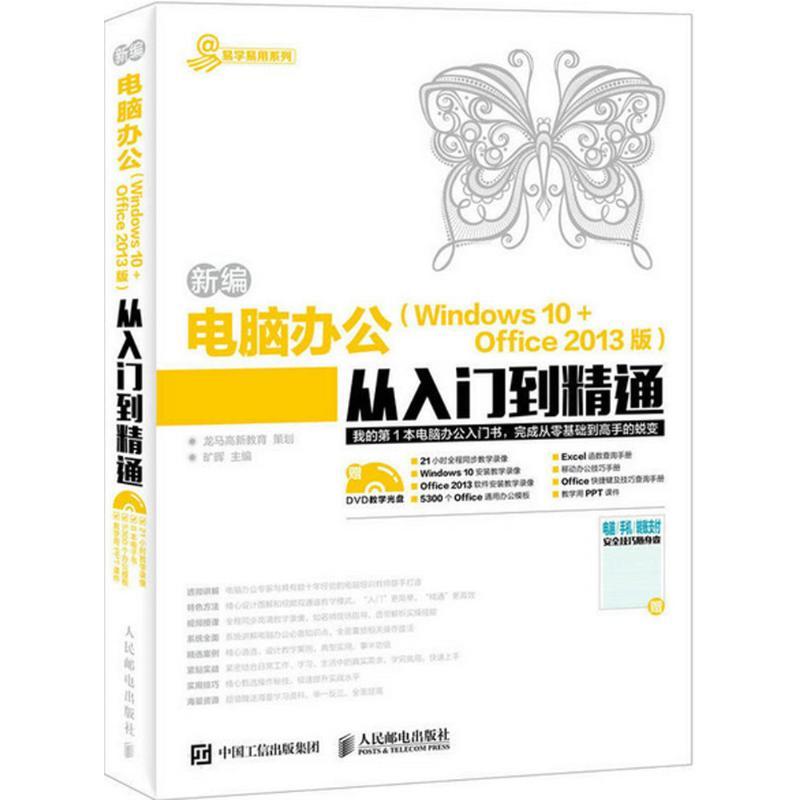 正版新书]新编电脑办公(Windows 10+Office 2013版)从入门到精通