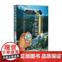 世界矿物图鉴 奥勒·约翰森 著 科普读物
