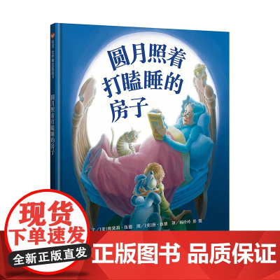 圆月照着打瞌睡的房子(3-8岁) 信谊世界精选图画书