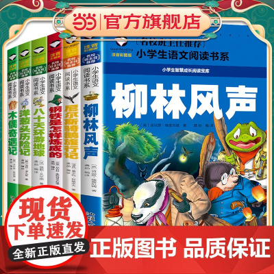 柳林风声+洋葱头历险记+钢铁是怎样炼成的+尼尔斯骑鹅旅行记+木偶奇遇记+八十天环游地球(共6册)彩图注音版 班主任小学生