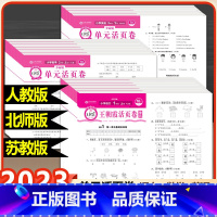 (单本)单元卷数学 人教版 一年级下 [正版]2023秋版王朝霞单元活页卷小学试卷一二三四五六年级上册下册语文数学英语人
