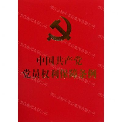 [N]中国共产党党员权利保障条例-9787517408826