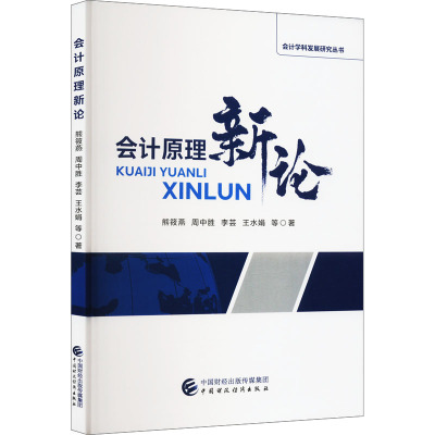 会计原理新论