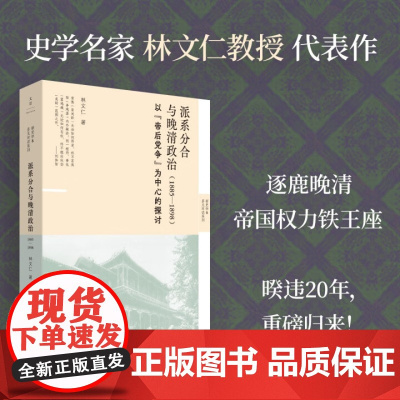 [午阅正版]派系分合与晚清政治 : 1885—1898 (著名史家林文仁经典晚清史,重磅 林文仁 上海人民出版社 正版书