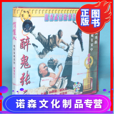 俏佳人正版电影碟片光盘醉鬼张三2VCD徐麒威惠英红朱仲华