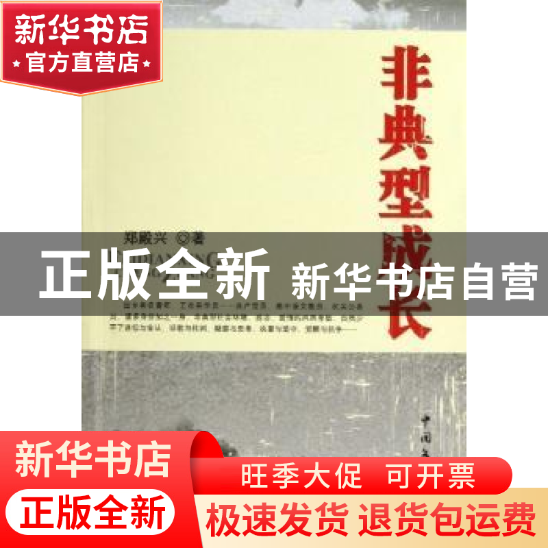 正版 非典型成长 郑殿兴著 中国文联出版社 9787505978188 书籍