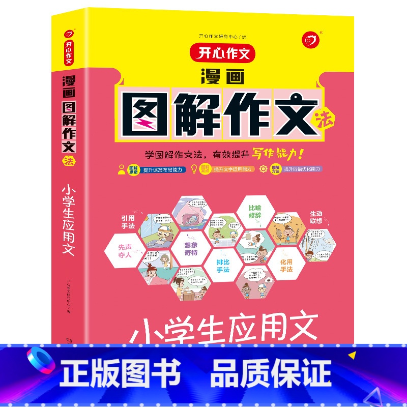 小学生应用文 小学通用 [正版]作文漫画图解小学生作文语文写作素材满分范文技巧字词句段积累能力提高作文辅导大全