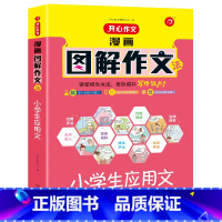 小学生应用文 小学通用 [正版]作文漫画图解小学生作文语文写作素材满分范文技巧字词句段积累能力提高作文辅导大全