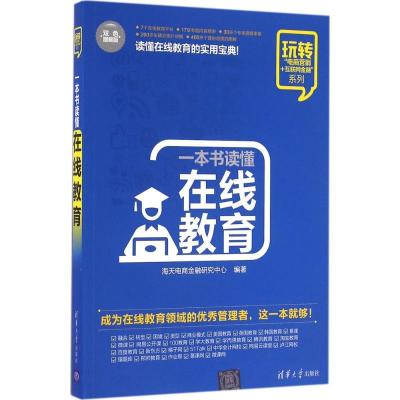 正版新书]一本书读懂在线教育(双色图解版)海天电商金融研究中
