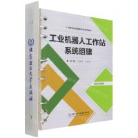 [N]工业机器人工作站系统组建(活页式教材高等职业教育新形态系列教材)-9787576303070