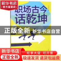 正版 职场古今话乾坤 林峰著 山东友谊出版社 9787551617468 书籍