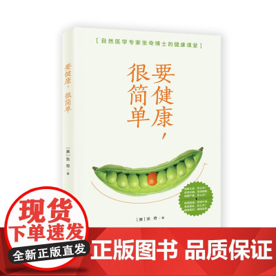要健康,很简单(身体里毒素太多、堵塞严重、系统紊乱,怎么办?自然医学专家张 张奇 湖北科学技术出版社 正版书籍