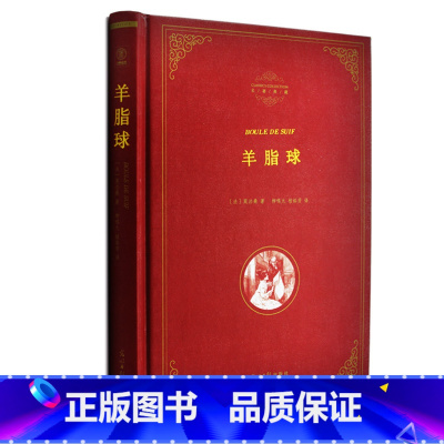 [正版] 羊脂球 精装全译本 法莫泊桑 中文完整版 羊脂球原著原版 世界经典名著小说书籍 羊脂球书青少版 初中高中学