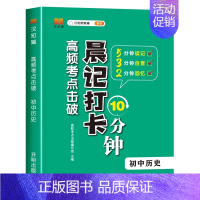 晨记打卡[历史] 初中通用 [正版]初中秒记小四门一本通政治地理生物历史七八九年级上下册考情分析小四门必背知识点高频考点