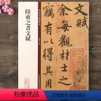 [正版] 陆柬之书文赋 碑帖珍品临摹本第二集 行书毛笔书法字帖 彩色放大本 繁体释文 孙宝文 吉林出版 陆柬之文赋 临