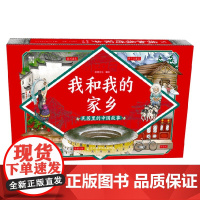 我和我的家乡 民居里的中国故事 7-11岁 派糖文化 著 玩具书
