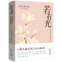 [N]若有光(散文海外版2023年精品集)-9787530687406