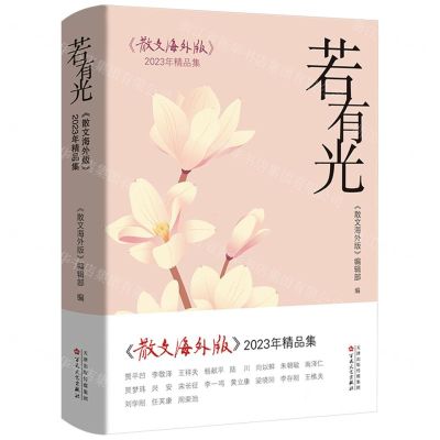 [N]若有光(散文海外版2023年精品集)-9787530687406