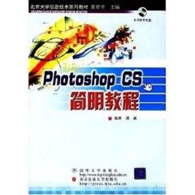 [M]PHOTOSHOP CS简明教程(配光盘)(北京大学信息技术系列教材)-9787810829441