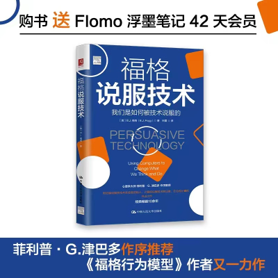 醉染图书福格说服技术9787300302843