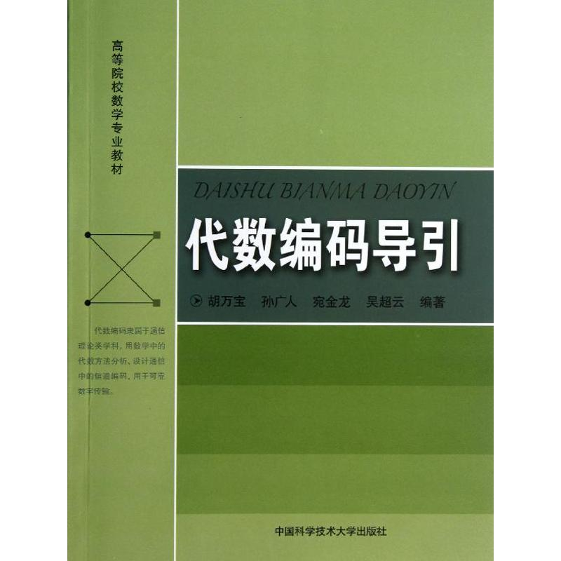正版新书]代数编码导引胡万宝//孙广人//宛金龙//吴超云 著97873
