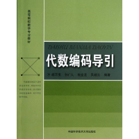 正版新书]代数编码导引胡万宝//孙广人//宛金龙//吴超云 著97873