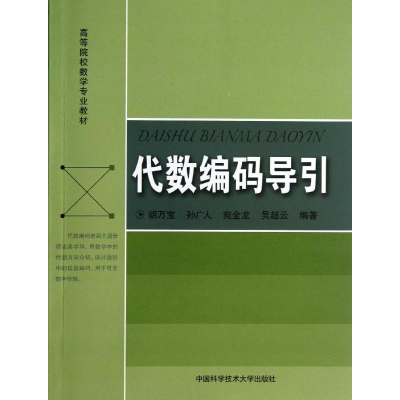 正版新书]代数编码导引胡万宝//孙广人//宛金龙//吴超云 著97873