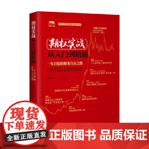 期权实战从入门到精通 一年百倍的财务自由之路 吴国平等 著 金融与投资