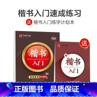楷书入门·速成练习(配练习簿) [正版]控笔训练字帖楷书基础入门字帖周培纳高效图解版钢笔字帖本硬笔书法教程正楷成年男成人