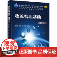 物流管理基础(第4版)