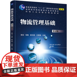 物流管理基础(第4版)