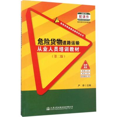 危险货物道路运输从业人员培训教材(第二版)