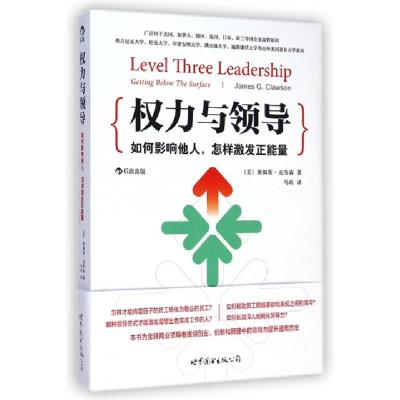正版新书]权力与领导(如何影响他人怎样激发正能量)(美)詹姆斯·