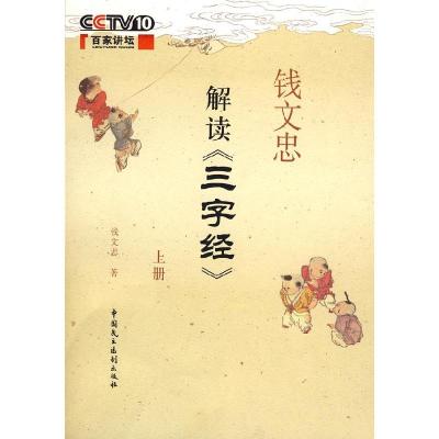 正版新书]钱文忠解读三字经(上)钱文忠9787802195370