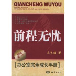 正版新书]前程无忧(办公室完全成长手册)王冬梅9787502763879