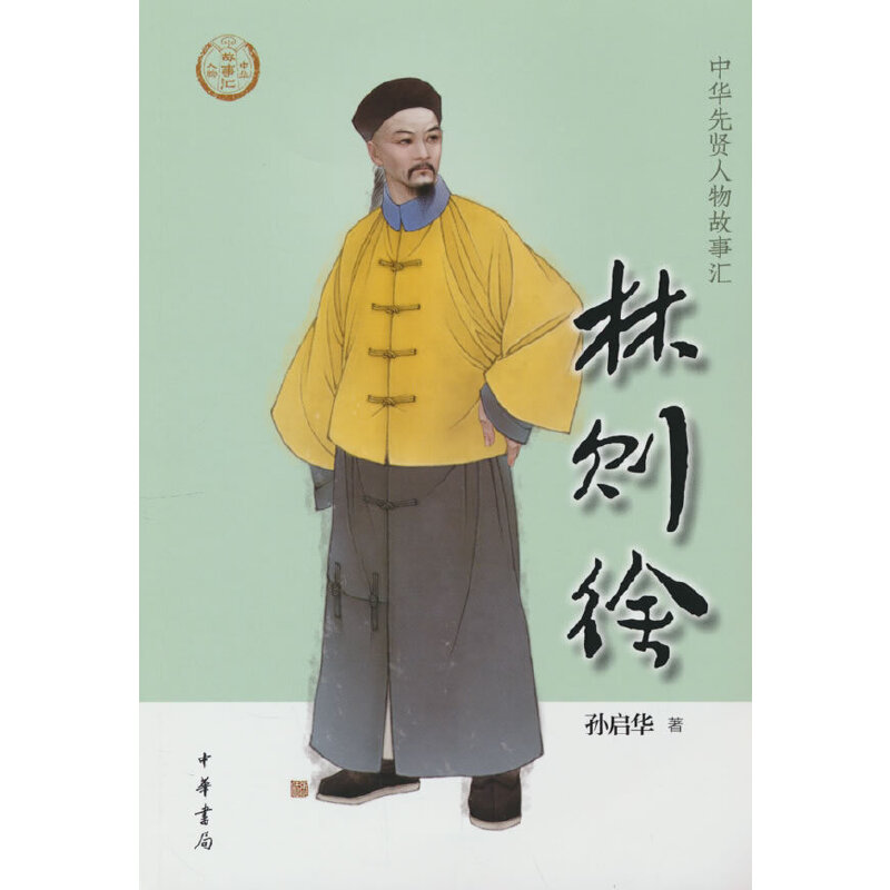 正版新书]林则徐--中华先贤人物故事汇/孙启华著孙启华著9787101