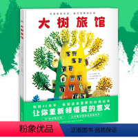 大树旅馆(精装) [正版]大树旅馆精装海豚绘本花园3-6岁幼儿园宝宝动物科普百科成长启蒙绘本儿童图画故事书籍亲子阅读幼儿