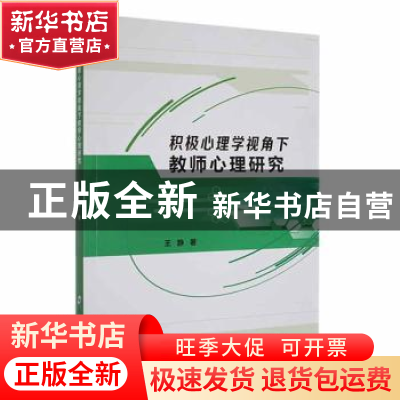 正版 积极心理学视角下教师心理研究 王静主编 郑州大学出版社 97