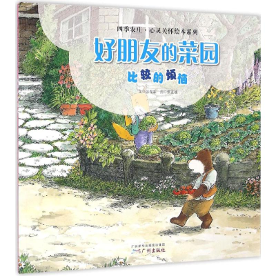 [M]好朋友的菜园 张晋霖 文;张正雄 图 著作 -9787546224084