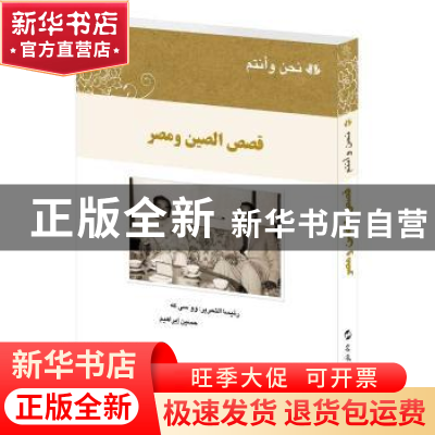 正版 我们和你们-中国和埃及的故事(阿拉伯文版) 吴思科,[埃及]侯